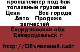 ,кронштейнер под бак топливный грузовой › Цена ­ 600 - Все города Авто » Продажа запчастей   . Свердловская обл.,Североуральск г.